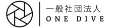 一般社団法人 ONE DIVE