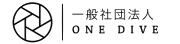 一般社団法人 ONE DIVE